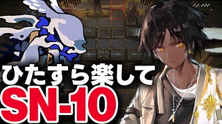 【アークナイツ】SN10 ほとんど置くだけ！楽して攻略（切削液）【Arknights  明日方舟】 [upl. by Arras595]