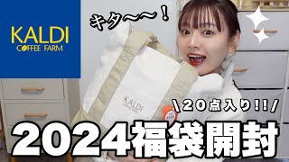 【福袋2024】ヤバすぎるカルディの福袋開封🐲お得で美味しい福袋を食べてご紹介🛍️【LUCKY BAG】 [upl. by Valente823]