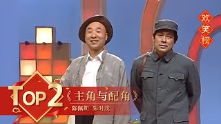 小品Top2 《主角与配角》陈佩斯 朱时茂 【1990年央视春晚】｜订阅CCTV春晚 [upl. by Pratte]