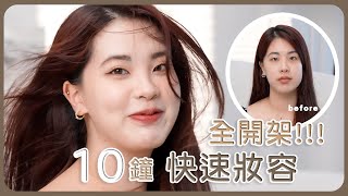 適合新手全開架妝容    10分鐘快速妝容  超詳細教學✨  makeup tutorial 💄 It’s Stephanie 彩妝 開架彩妝 新手 [upl. by Legge]