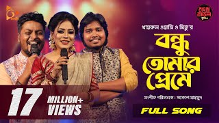 Bondhu Tomar Preme  বন্ধু তোমার প্রেমে  Wasi  Mitu  Akash  Bangla Baul Studio  Nagorik Music [upl. by Assirrac710]