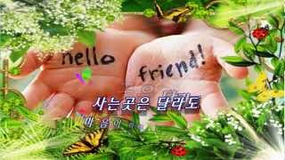 ♬Youve Got A Friend♪ ♥좋은글 당신은 나의 친구입니다 [upl. by Ellehsar179]