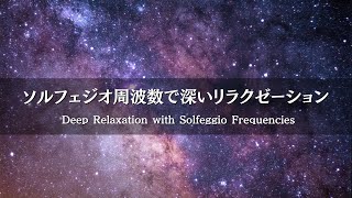 【BGM】Deep Relaxation with Solfeggio Frequencies [upl. by Linad]