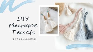 マクラメタッセルの作り方と「まとめ結び」の結び方 DIY Macrame Tassels [upl. by Nesnaj]