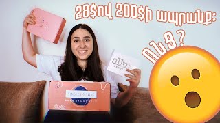 Ցույց եմ տալիս 3 subscription box  Ինչ են դրանք Ինչ կա մեջը ու ինչպես պատվիրել [upl. by Sorcha]