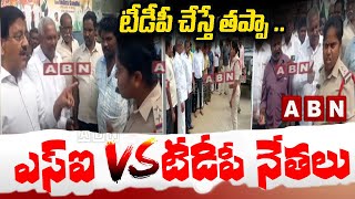 టీడీపీ చేస్తే తప్పా  ఎస్ఐ VS టీడీపీ నేతలు  SI VS TDP Leaders  Bollineni Venkata Ramarao  ABN [upl. by Nuahsor968]