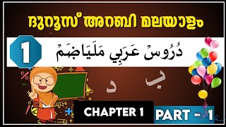 Samastha Onlin Class1 Duroos Arabi Malayalam Chapter 1ഒന്നാം ക്ലാസ്സ് ദുറൂസ് അറബി മലയാളം പാഠം 1 [upl. by Annaeiluj]