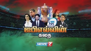 ஐபிஎல்லின் கதை  IPL 2019  KathaikalinKathai  கதைகளின் கதை [upl. by Kinnon]