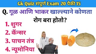 GK Question  GK In Marathi  GK Question and Answer  GK Quiz  Nsk Gk Marathi [upl. by Hgielar]