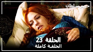 حريم السلطان  الحلقة 23 Harem Sultan [upl. by Afton909]