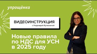 Новые правила по НДС для УСН в 2025 году [upl. by Ansell]