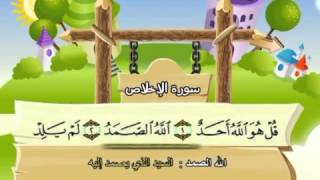 Learn the Quran for children  Surat 112 AlIkhlas The Unity [upl. by Zehc]