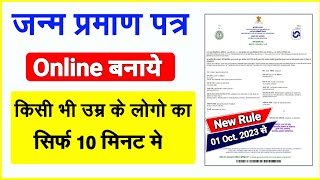 Birth Certificate सिर्फ 10 मिनट मे  Kisi bhi age ka birth certificate online banaye  new Rule [upl. by Oleic559]