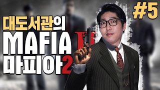 마피아2 대도서관 코믹 게임 실황 5화 Mafia2 [upl. by Sadie]