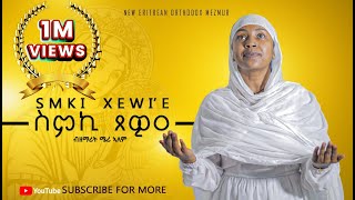 ስምኪ ጸዊዐ ዘሜሪኣለምNEW ORTHODOX TEWAHDO COVER MEZMURSmkiXewie ZMERIALEM 2024© [upl. by Epner]