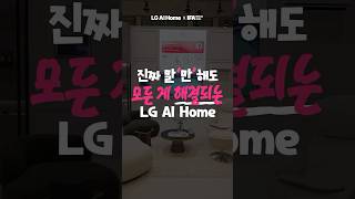 말이면 다 되는 줄 알아 LG AI quot네quot [upl. by Anayad]