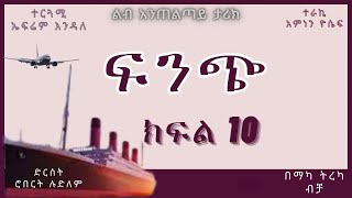 ትረካ  ፍንጭ ክፍል 10 ትረካ  Amharic Audiobook  Amharic Audio Narration [upl. by Yakcm]