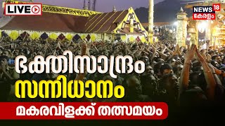 Sabarimala Makaravilakku LIVE  Makara jyothi 2023  Ayyappa Temple  Kerala Malayalam News Today [upl. by Yesrej]