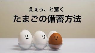 8ヶ月間、生たまごを保管する方法を教えます [upl. by O'Conner]