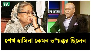 শেখ হাসিনা কেমন ভয়ঙ্কর ছিলেন জানুন হাসিনাকে খুব কাছ থেকে দেখা মেজর আশরাফের কাছ থেকে [upl. by Novyak]