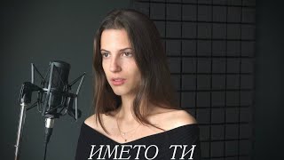 Alexandra Panayotova  ИМЕТО ТИ Пиано Версия [upl. by Rollo]