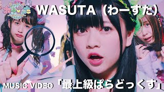 わーすた（WASUTA）「最上級ぱらどっくす」（Saijoukyuu Paradox）Music Video [upl. by Weil698]