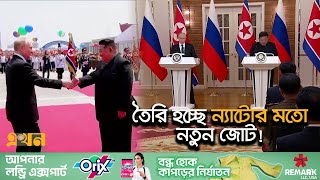 এশিয়ার দেশগুলোর দিকে কেন ঝুঁকছে রাশিয়া  Putin Kim Update  Russia  North Korea  Ekhon TV [upl. by Barbour1]