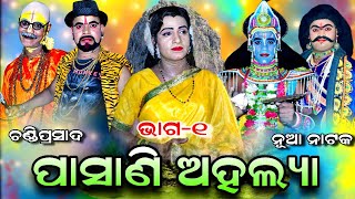 ପାସାଣୀ ଅହଲ୍ୟା  Pasani Ahalya part1  Chandiprasad Pasani Ahalya  Jhuna Party  Pasani Ahalya [upl. by Esilahc]