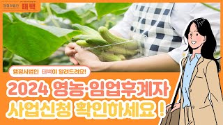 행정사법인 태백 2023 영농후계자 임업후계자 사업신청 혜택과 대상 알아보기 [upl. by Yerroc]