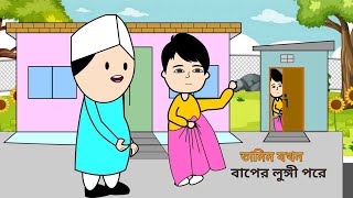 তামিম যখন বাপের লুঙ্গী পরে  Tamim  Yamin Cartoon Character B For Borhan [upl. by Dev]