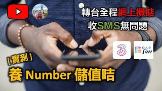 Keep號碼🇭🇰 HK120全網上辦手續 英國收香港SMS無困難  3HK DIY vs ClubSIM儲值咭 附中文字幕非廣告 [upl. by Martica]