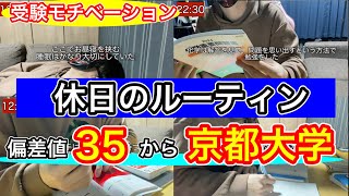 偏差値35から70まで上げて京都大学に合格した休日の勉強ルーティン【受験】 [upl. by Tera257]