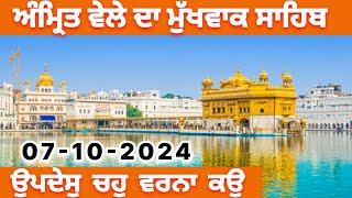 07102024 ਅੱਜ ਦਾ ਮੁੱਖਵਾਕ  Hukamnama Sahib  By Giani Mandeep Singh Ganganagar Wale [upl. by Martinelli]