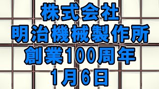 株式会社明治機械製作所創業100周年（1月6日 周年） [upl. by Sirmons]