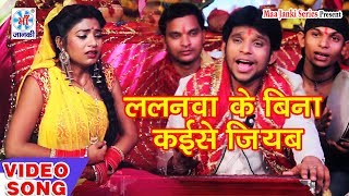 HD Bina Lalanva Ke Kaise Jiyab बिना ललनवा के कईसे जियब  Munnilal Pyare Bhojpuri New Devi Geet [upl. by Nosduh]