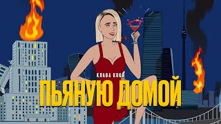 Клава Кока  Пьяную домой  КАРАОКЕ lyric video [upl. by Susanetta]