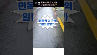 면목역2구역 일반분양가 서울시재개발 모아타운 신속통합기획 [upl. by Ehsom965]