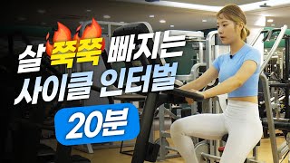 ENG 🔥한달에 3kg 빠지는🔥 실내자전거 20분 프로그램 [upl. by Miguel]