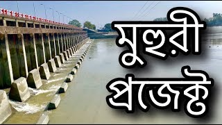 ঘুরে আসুন মুহুরী প্রজেক্ট যোরার্গঞ্জ চট্রগ্রাম বাংলাদেশ  muhuri project [upl. by Aleac606]