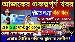 🔴25 September 2024 Akashvani kolkata LiveNews।আকাশবাণী কলকাতা স্থানীয় সংবাদ।Today Akashvani newsLive [upl. by Seed254]