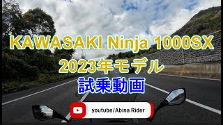 KAWASAKI Ninja 1000SX 2023 試乗動画 [upl. by Razaele]