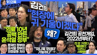 김어준의 겸손은힘들다 뉴스공장 2024년 9월 12일 목요일 장경태 임태훈 김현아 김재원 민생상황실 영화공장 [upl. by Ainot]