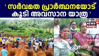 സർവമത പ്രാർത്ഥനയോട് കൂടി അവസാന യാത്ര   Wayanad Landslide Mundakai Urulpottal [upl. by Bjork]