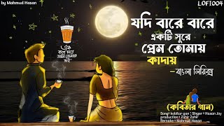 যদি বারে বারে একটি সুরে মন তোমায় কাদায় Lyrical song  kobitar gan‎LOFI004কবিতারগান [upl. by Grefe]