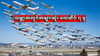 ကမ္ဘာပေါ်က အလုပ်အများဆုံးလေဆိပ် ၇ ခု [upl. by Hepsoj]