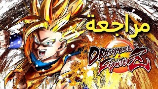 مراجعة Dragon Ball FighterZ [upl. by Ehcsrop]