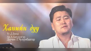 Чулуунбаатар  Ханийн дуу  Chuluunbaatar  Haniin duu [upl. by Yesnikcm622]