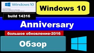 Обзор Windows 10 Anniversary что нового Windows 10 14316 летнее обновление2016 [upl. by Airla]