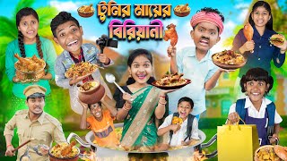 টুনির মায়ের বিরিয়ানি🍗🥘বাংলা ফানি ভিডিও 😂🤣  Haradhoner Bangla Funny Video 2024 [upl. by Magel]