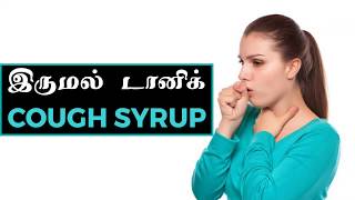 Cough Syrup இருமல் டானிக் Part 1  Preparation and Uses Tamil [upl. by Ajiat]